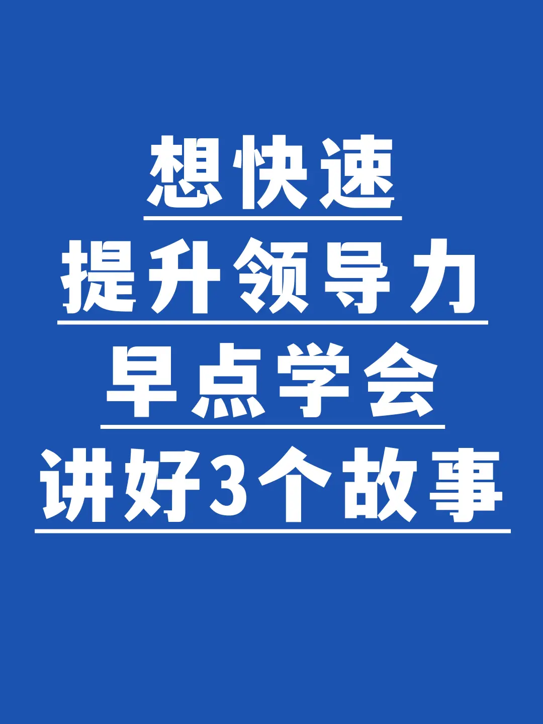 想提升领导力，早点学会讲好3个故事