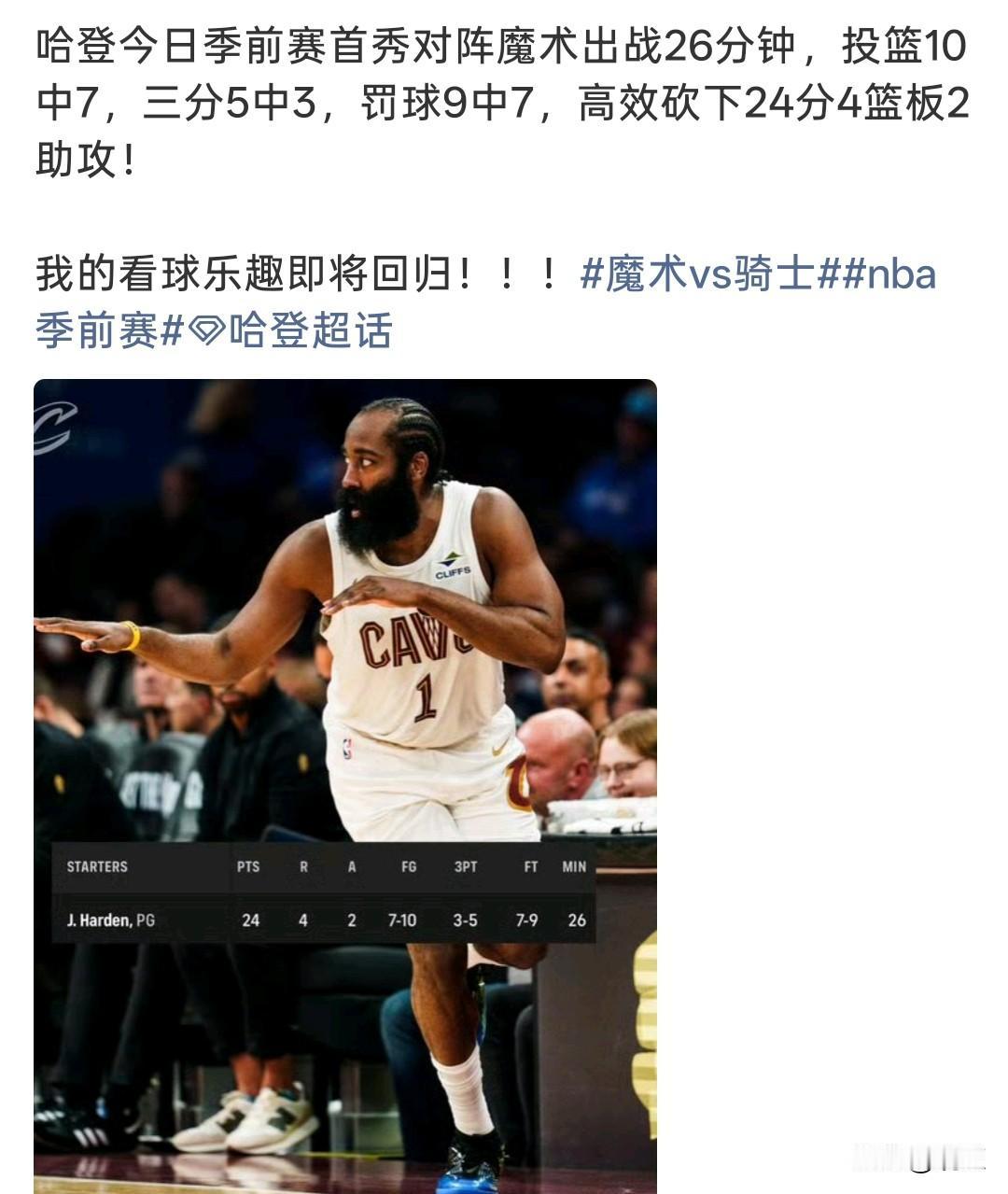 首秀就炸！哈登26分钟狂砍24分！属于哈登球迷的快乐好像真的回来了🔥对阵魔
