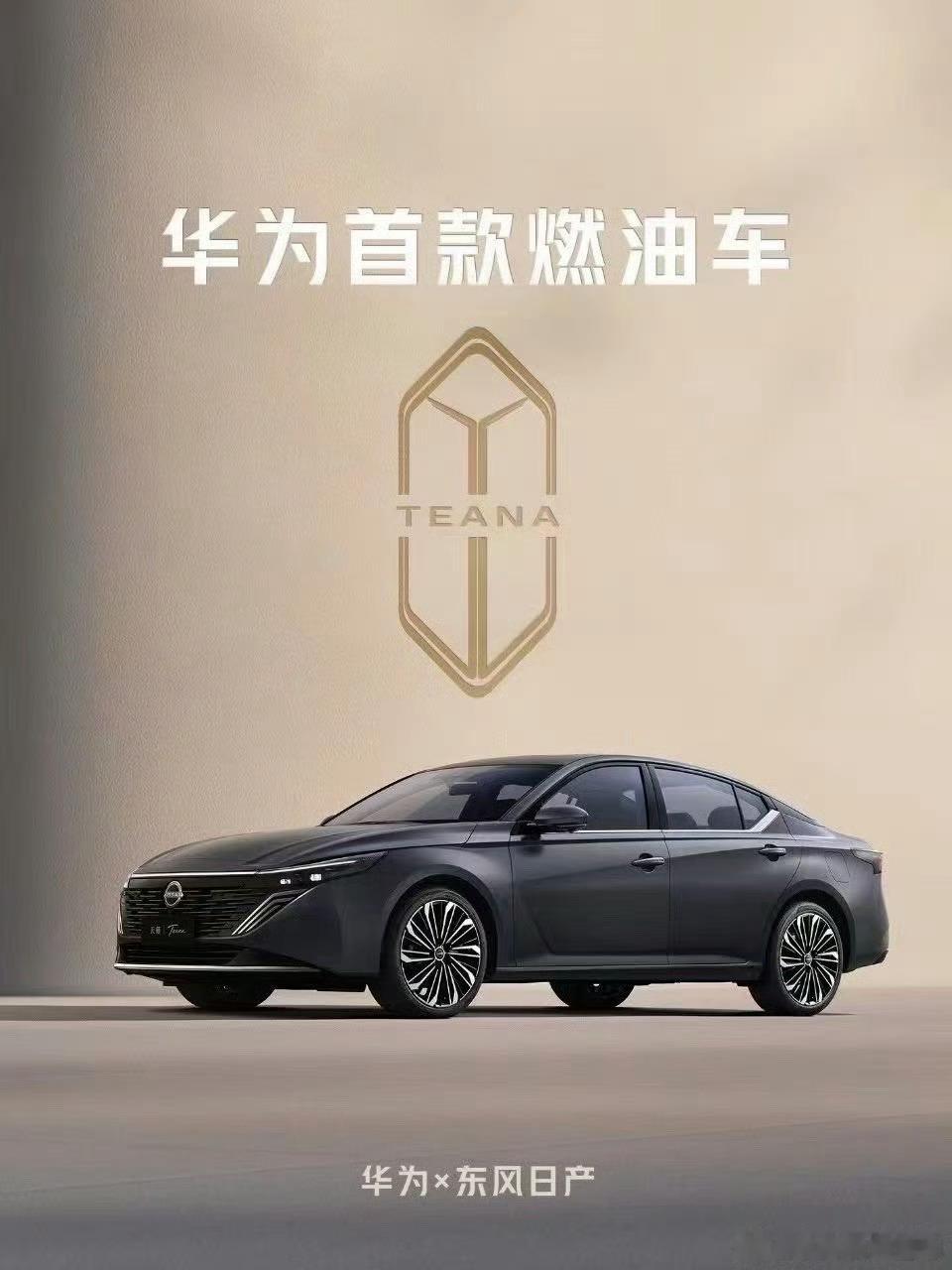 “华为首款燃油车”😯我以为华为造车了呢，还带个鸿蒙智行系列的六边形logo