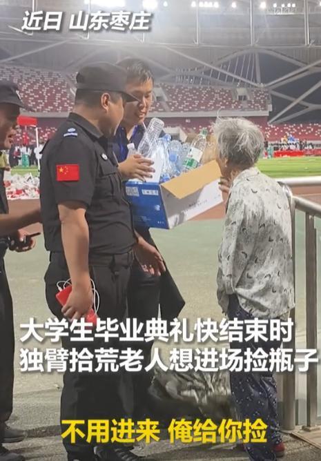 火到人民日报了！山东枣庄，一名独臂老人想进大学生毕业晚会捡瓶子，不料被保安阻拦，