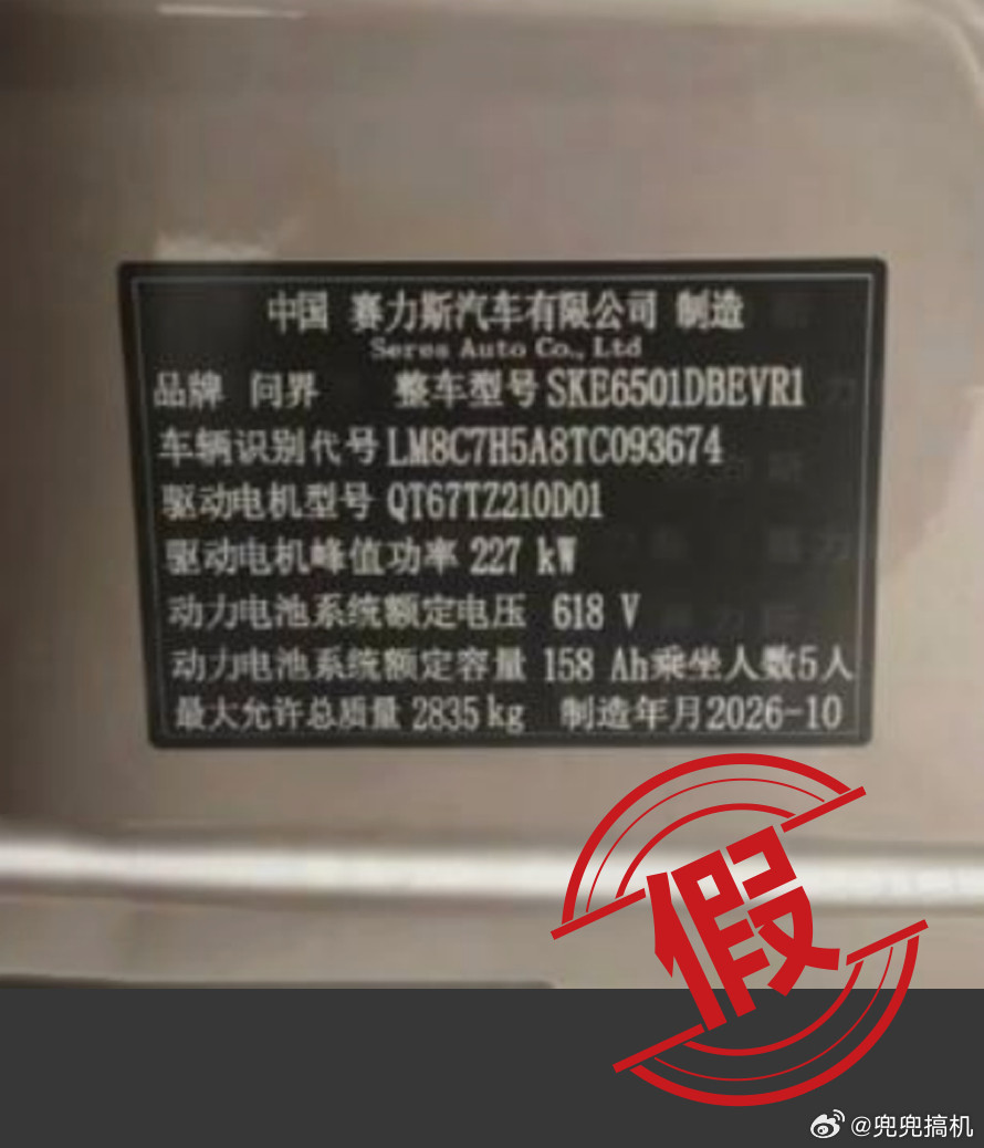 问界汽车辟谣，昨天有人发了张问界M6铭牌照片，制造年月显示2026年10月，配着《反方向的钟》暗示问