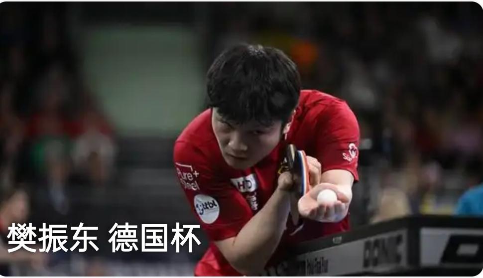 ​ 樊振东杀疯了！留洋首冠+MVP，心态蜕变比技术更吸睛！谁能想到，如今