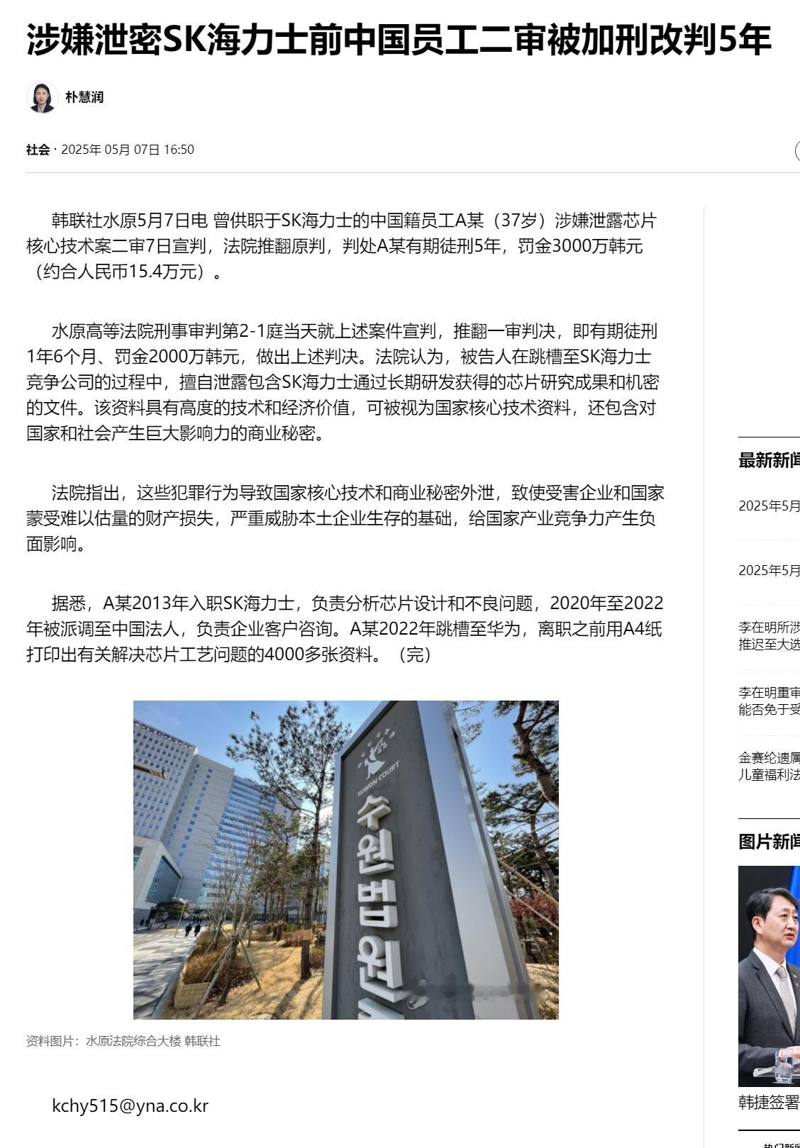 【涉嫌泄密SK海力士前中国员工二审被加刑改判5年】（韩联社）海外新鲜事韩联社水