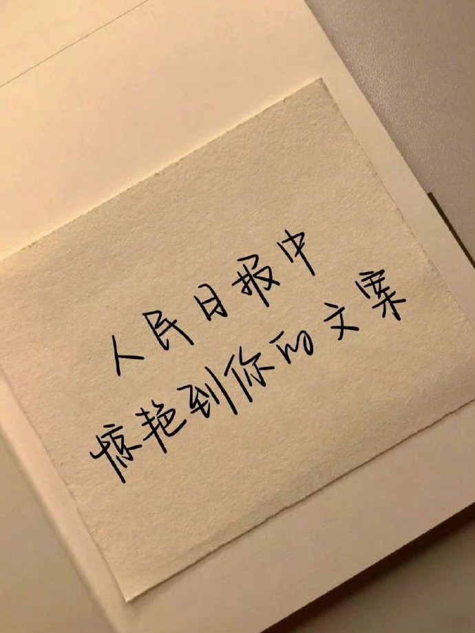 《人民日报》中惊艳到你的文案