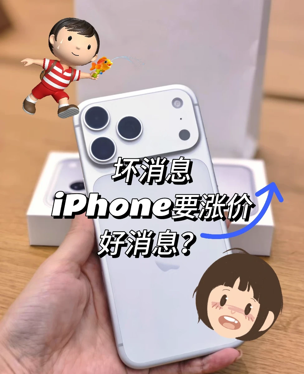 坏消息，苹果要涨价，好消息，上次是10年前