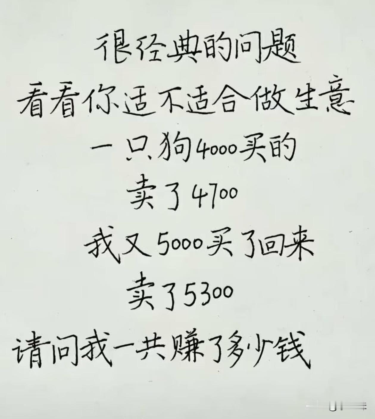 看来我不适合做生意，你们算出来了没？