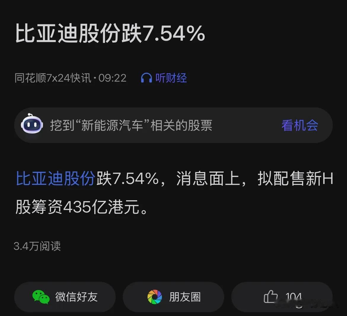 比亚迪准备配售新股筹资高达435亿港元。上市13年来，融资14次，融了389.9