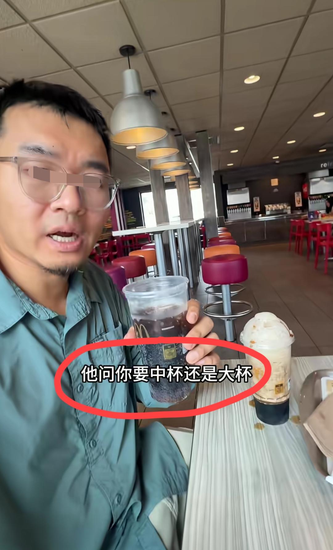 男子在美国发布的一个吐槽视频:在麦当劳喝可乐，工作人员会问你要中杯或者大杯，两者