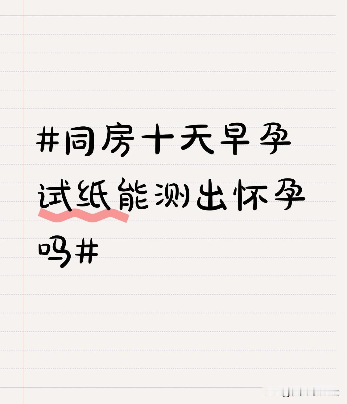别再对着同房第十天的早孕试纸瞎纠结了，我身边好几个朋友都踩过这个坑。理论上如果