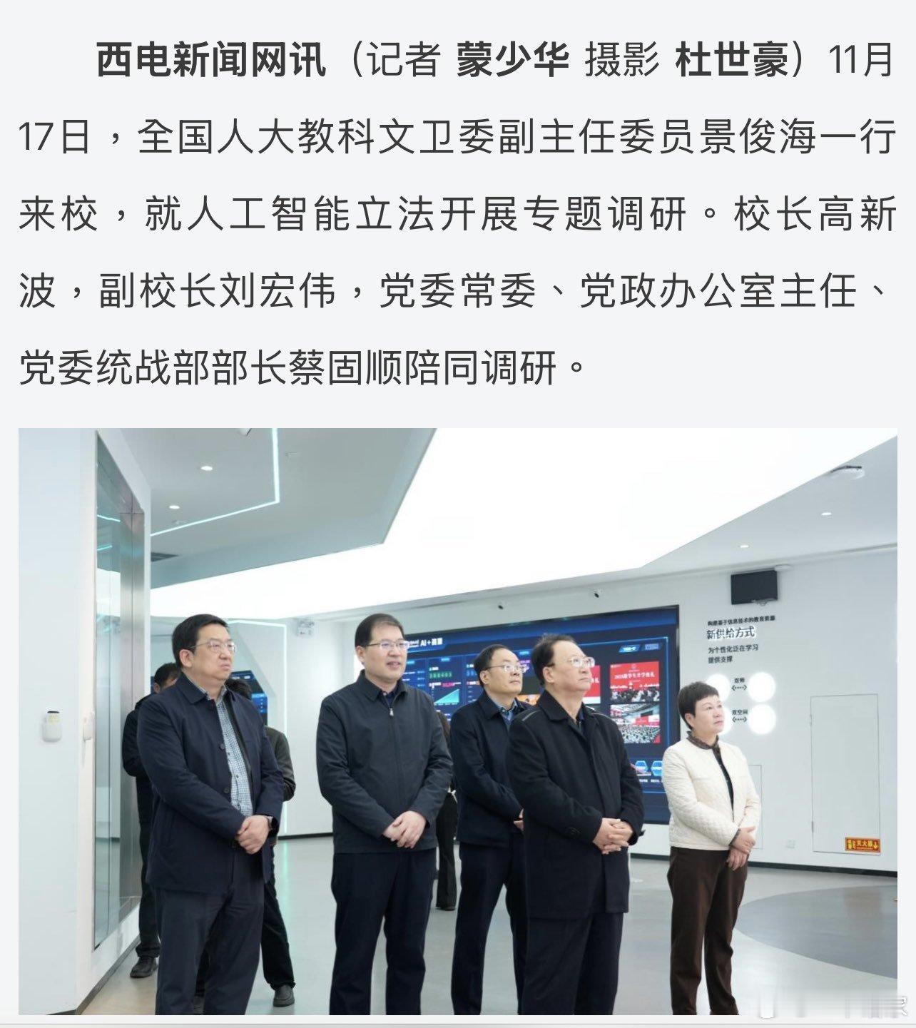 11月17日，景俊海同志调研西安科技大学，打破近日网络传言