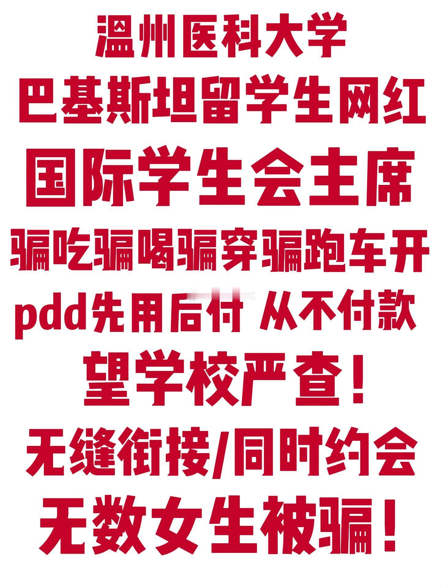 网友爆料，温州医科大学巴基斯坦留学生骗吃骟喝骗穿，无缝衔接，同时约会无数女生，如