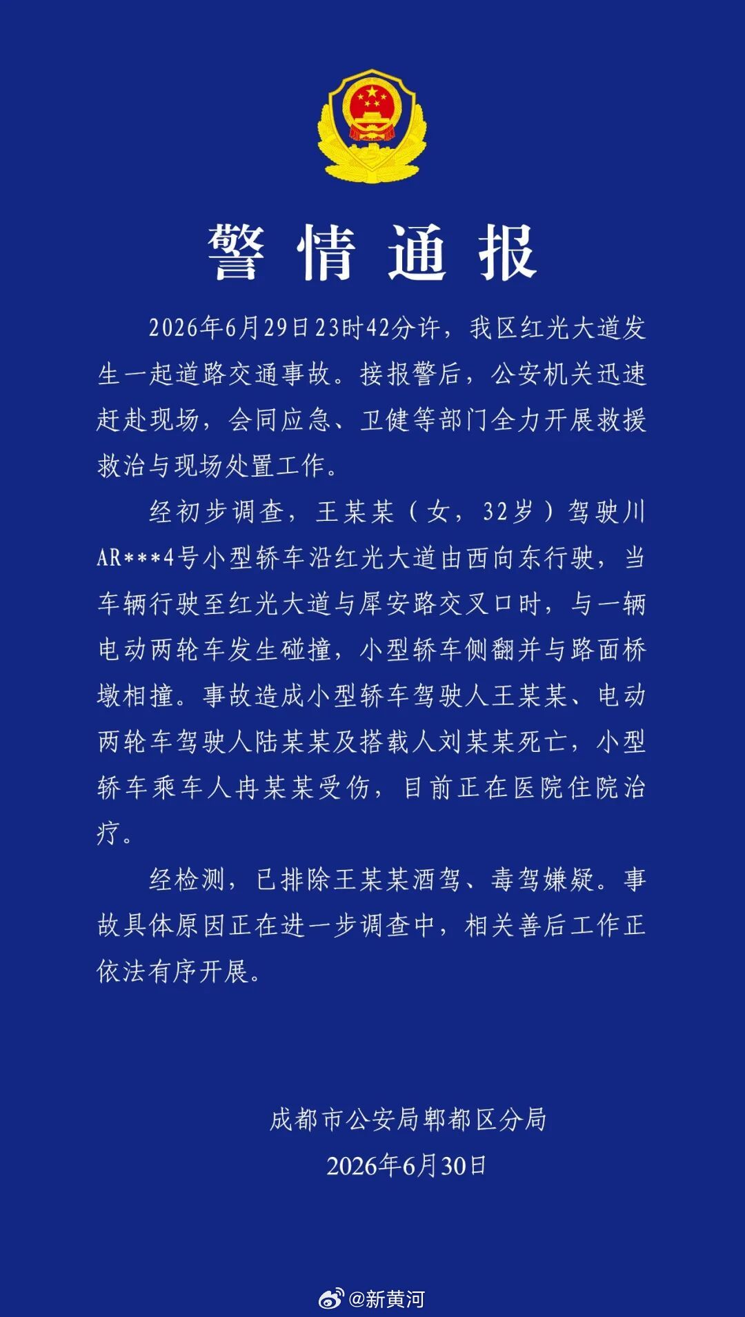 【#成都发生严重车祸致3死1伤#】30日晚，成都郫都发布警情通报：2026年6月