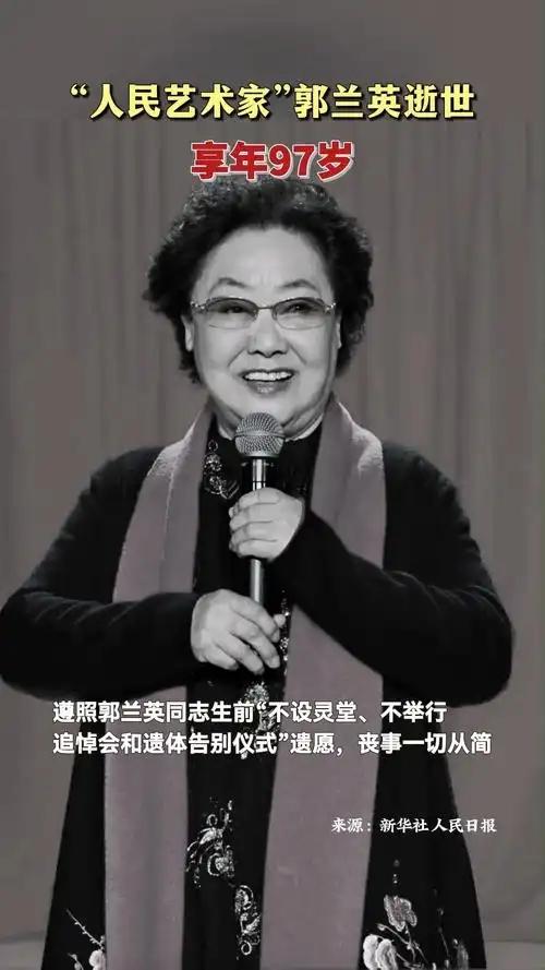 查了一下97岁郭兰英遗产，不查不知道，一查才明白，郭兰英老师，是真正的德艺双