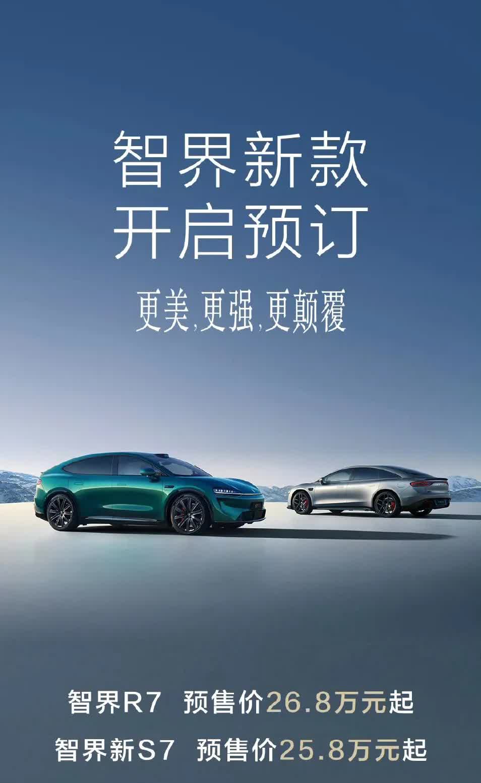 智界新款R7正式开启预售，26.8万起全系标配激光雷达！对于客户来说