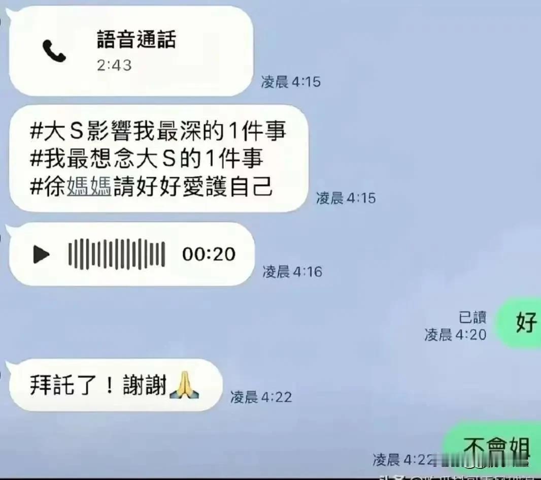 一百天了，好友纷纷爆料出与大S的聊天记录，照片！她还是一如既往的温柔，关心他人，