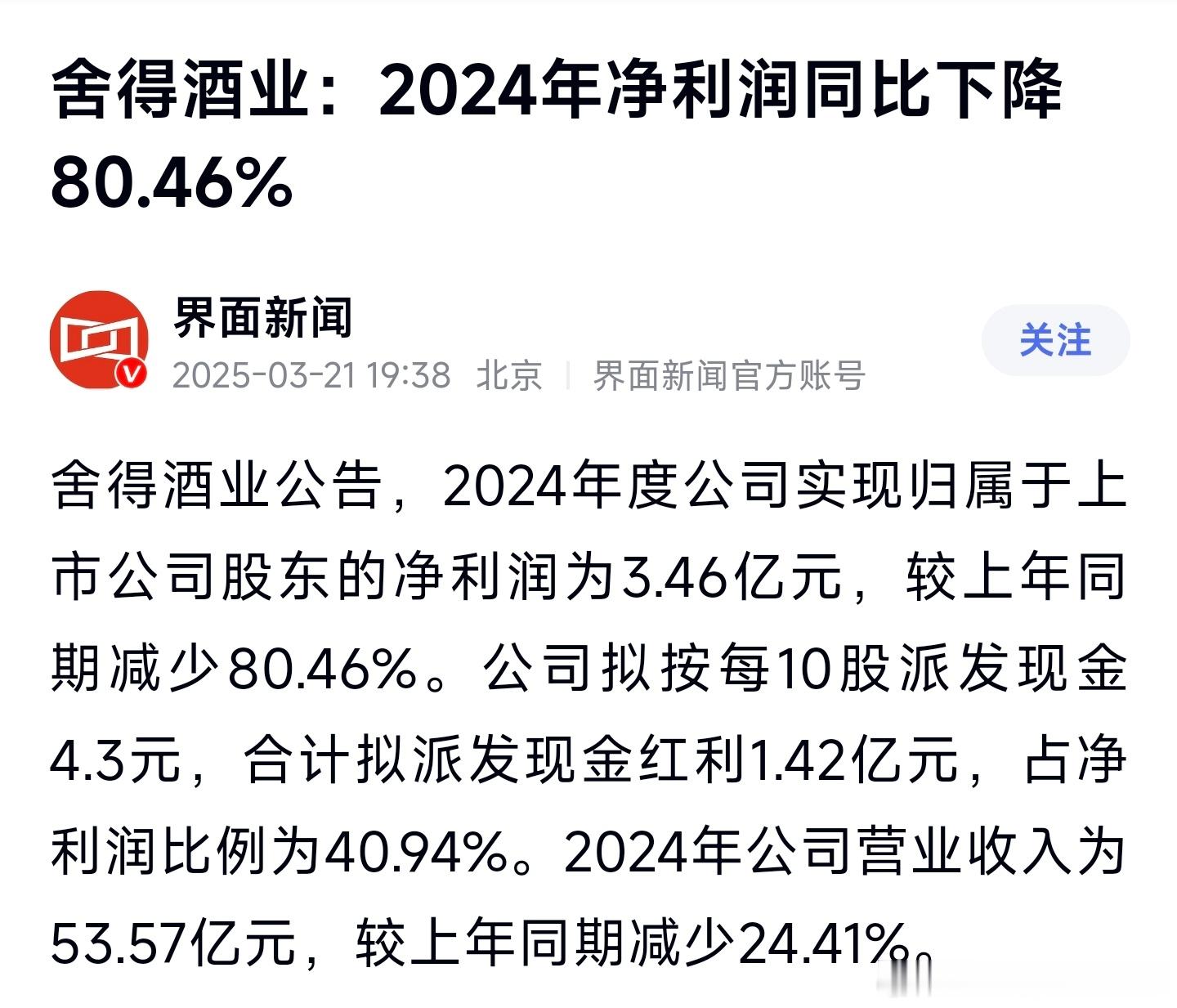 界面新闻报道舍得酒业2024年净利润同比下降80.46％，有时候你真的不得不感慨