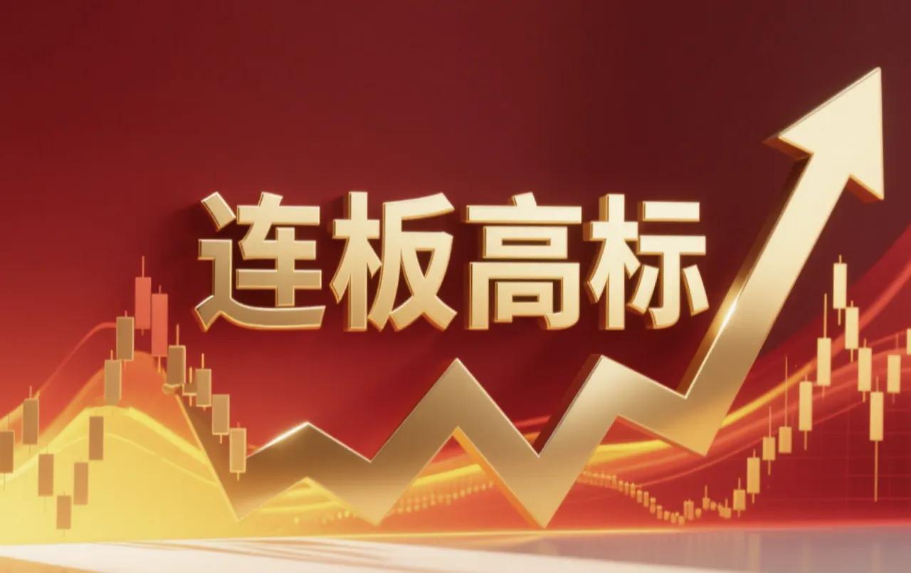 连板高标（8月31日）6板--海欧住工--控制权拟变更；5板--万向德农--ic