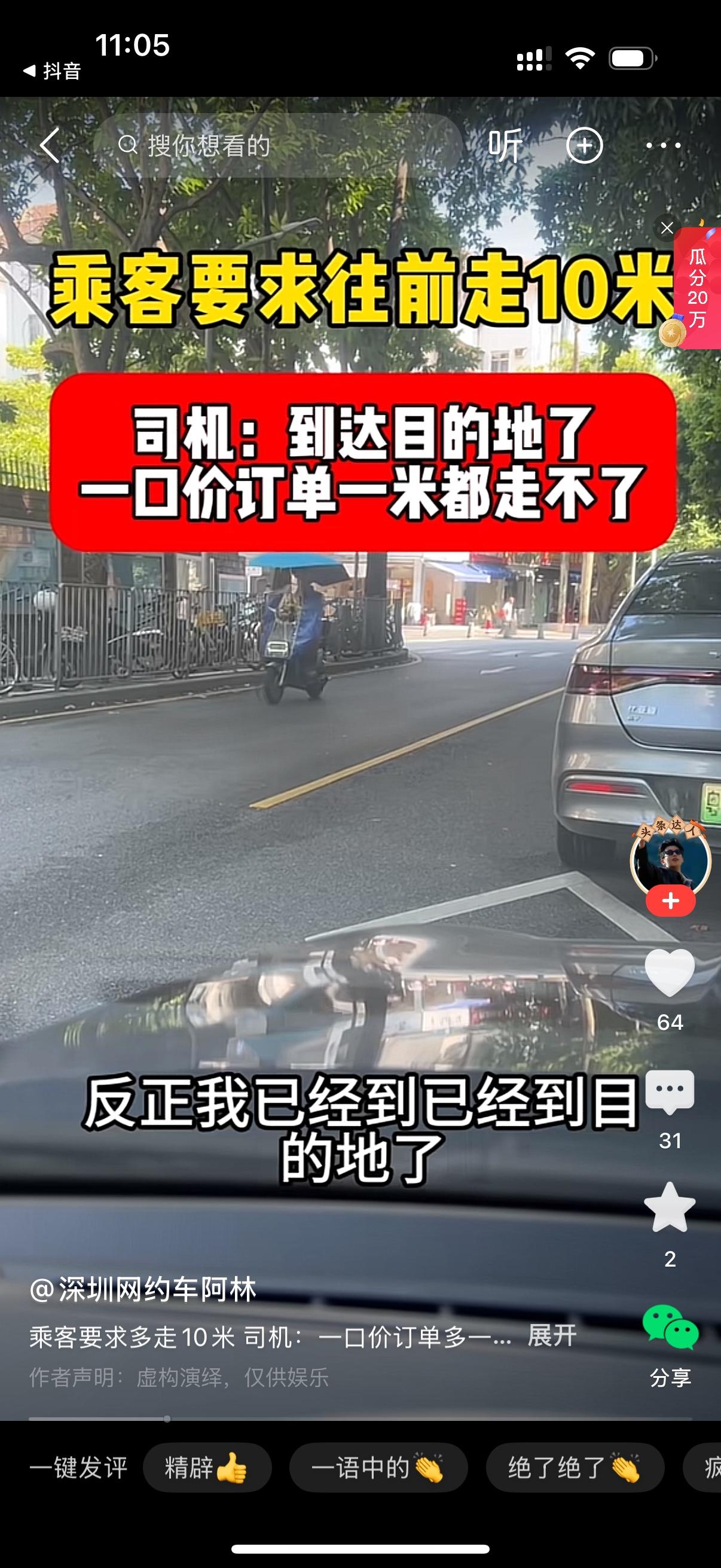 司机：美女，我们已经到目的地了。乘客：往前再开10米，就10米，听我的。司机