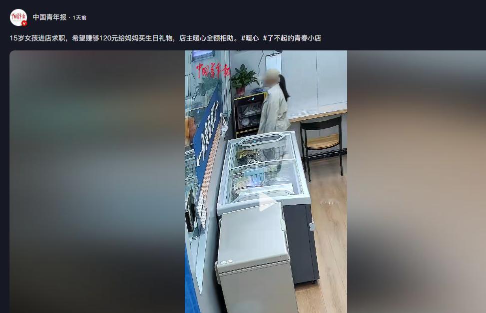 中国青年报5月6日消息，济南一15岁女孩腼腆进店，想打短工赚120