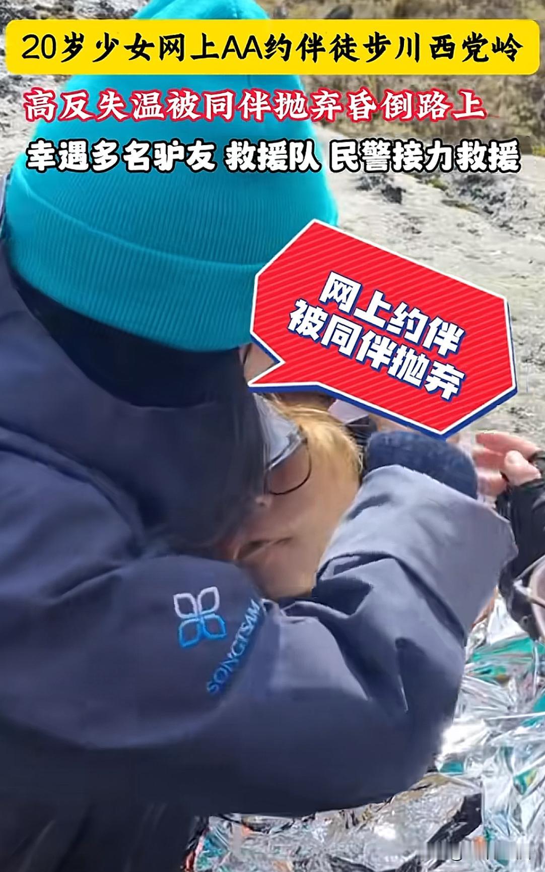 近日，江苏一个姑娘通过小红薯找个徒步川西的搭子群去甘孜党岭徒步，结果在途中严重高