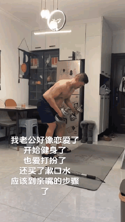 老公的健身，老婆开始乱猜了。