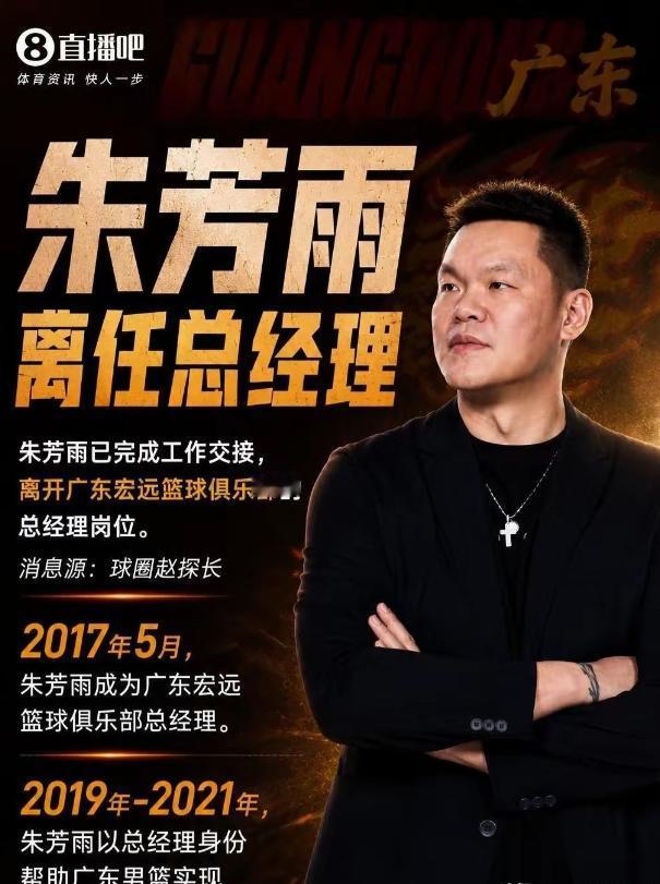 刚宣布离任总经理没几天，多家篮球媒体消息显示朱芳雨并未彻底离开宏远。网传他不再担