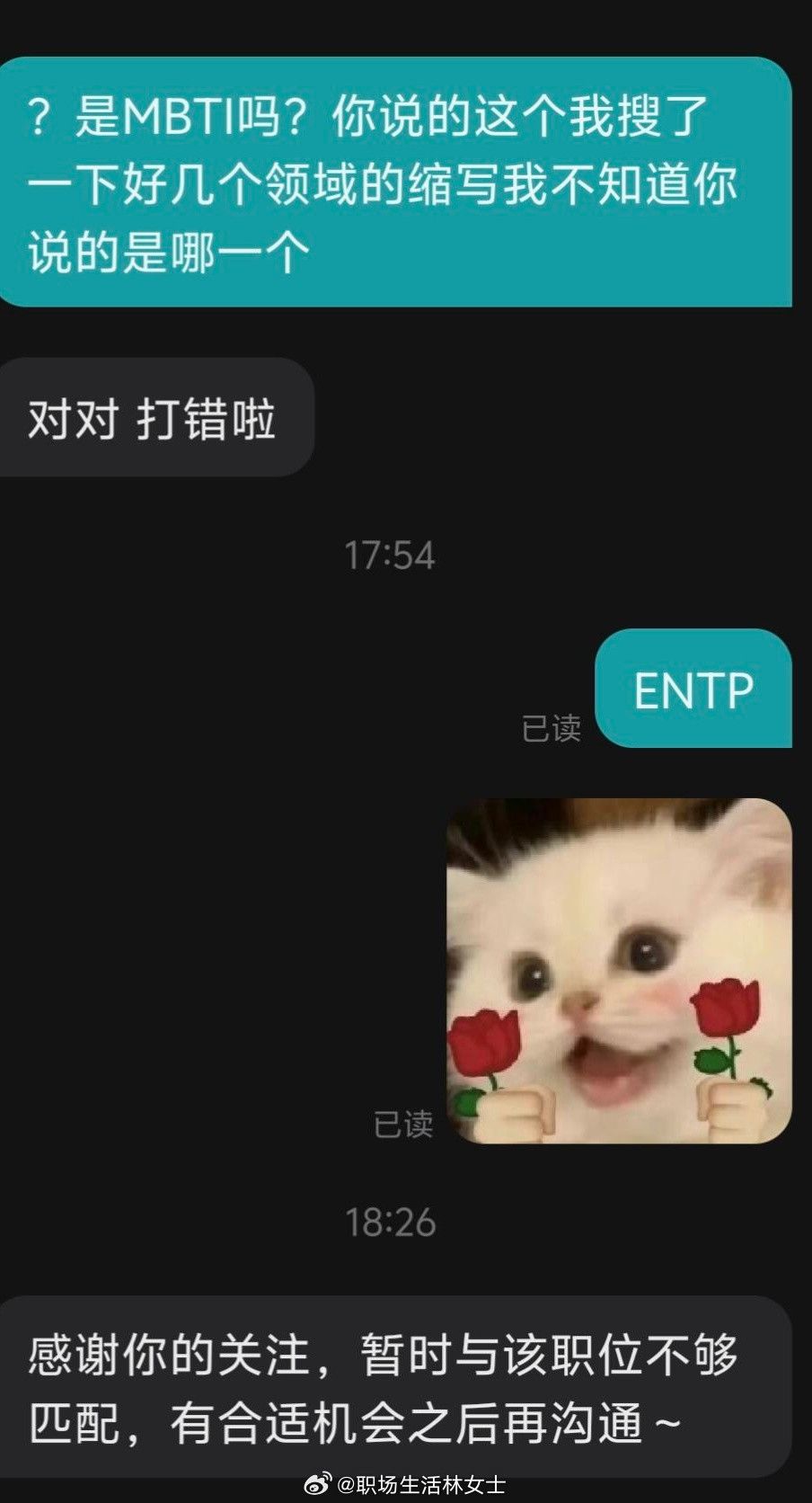 原来真的会因为MBTI被拒面试