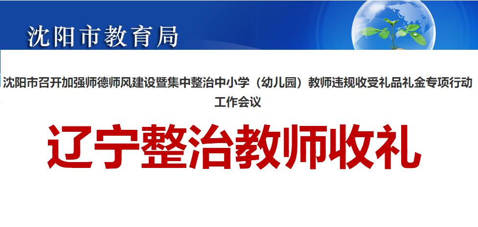 孩子什么时候成了人质了？整治教师收礼为啥前面加一个辽宁？因为辽宁这边教师