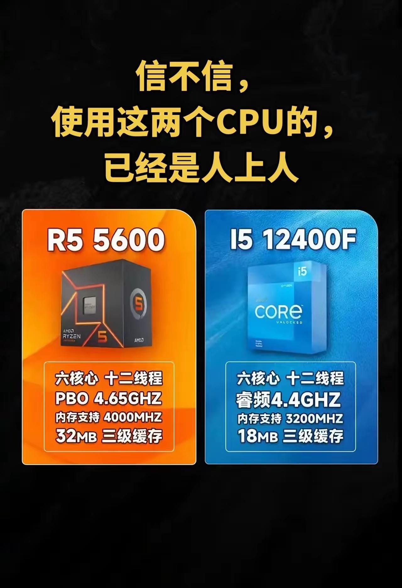 敢说5600和12400F还会是主流担当。用这两款CPU的，妥妥算得上年头里的“