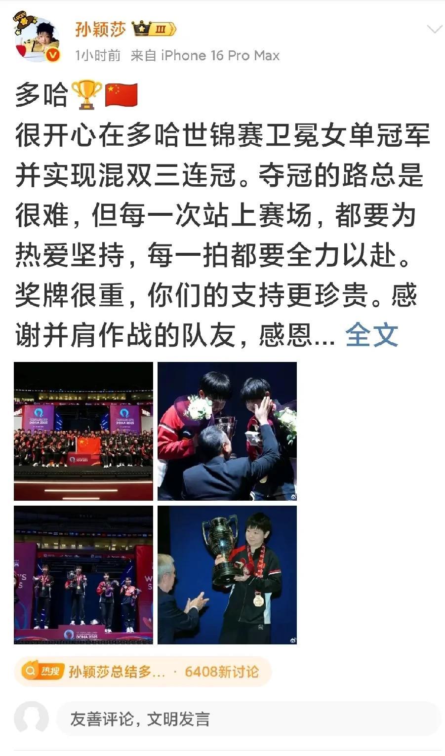孙颖莎发博文了。这个优秀的女孩儿，她感谢了队友、教练团队、工作人员……致敬了所