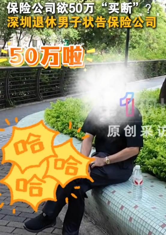 “保险公司玩不起？”深圳男子陈先生咬牙坚持缴费整整30年，熬到60岁顺利拿到第一