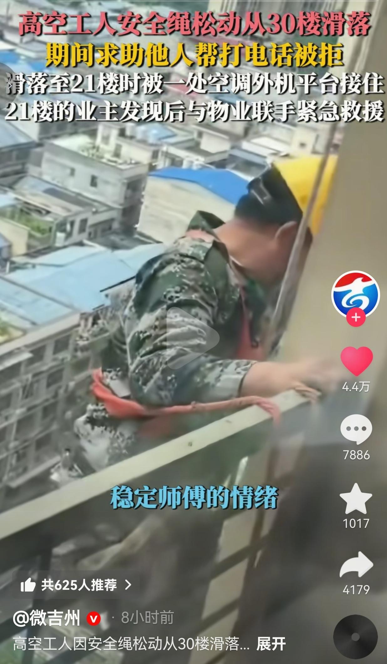 30楼外墙作业安全绳滑脱，工人半空呼救遭闭门拒绝，21楼业主出手救人看哭无数人