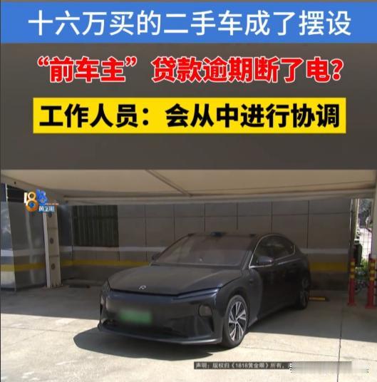 浙江，一男子花了16万从某拍车平台买了一辆二手的新能源车，结果一个月不到就发现账
