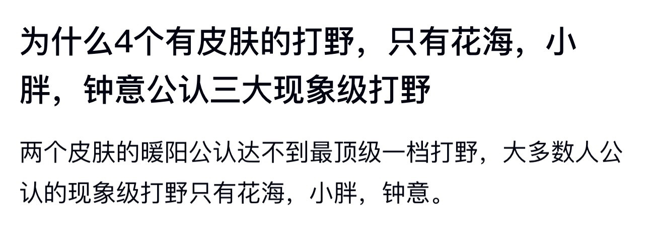 kplk吧热议为什么4个有皮肤的打野，只有花海，小胖，钟意公认三大现象级打野