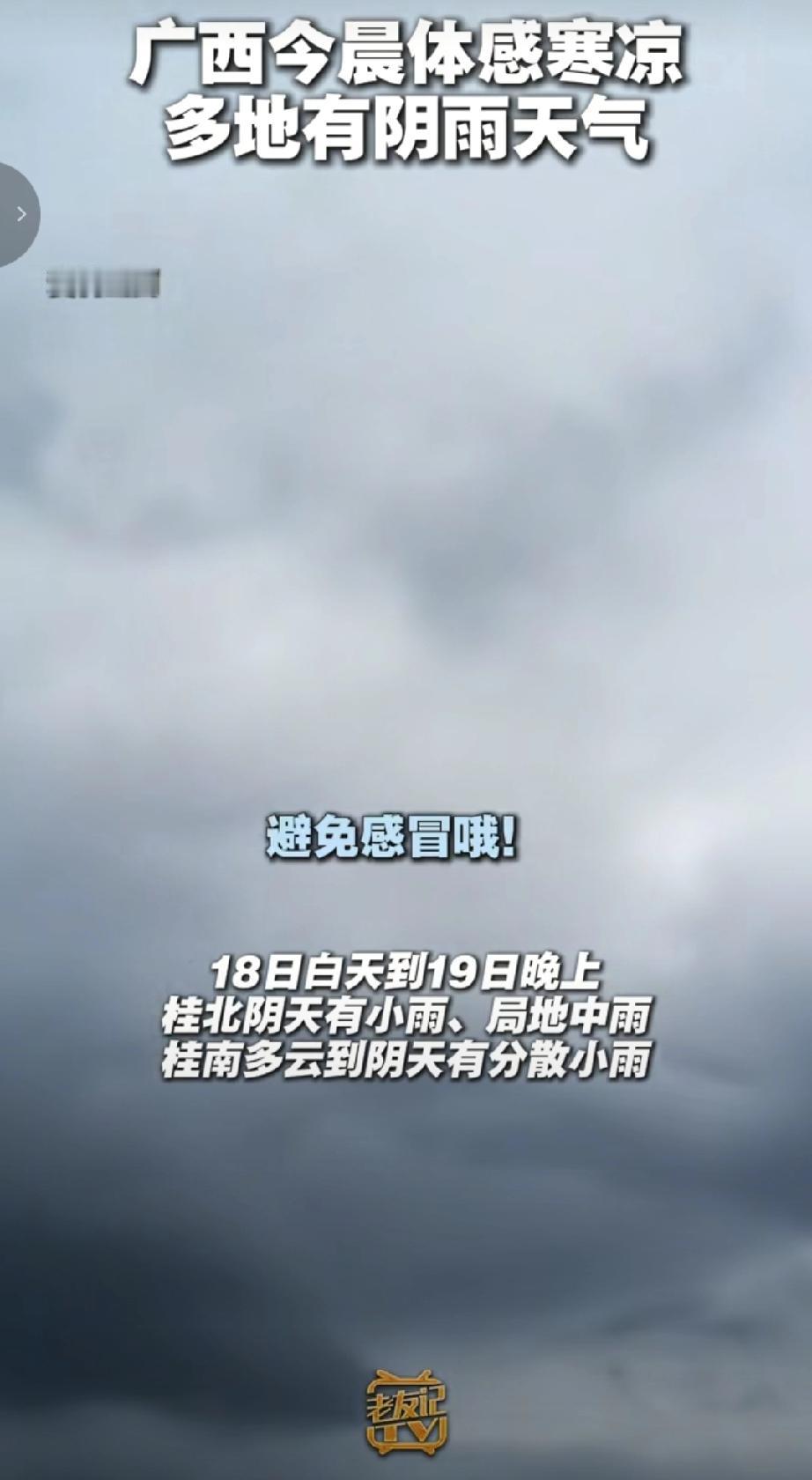 广西今日（3月17日）天气速览今晨实况：大部气温10–18℃，体感寒凉；桂北、