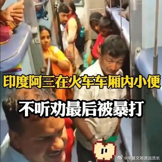 《印度阿三在火车车厢内小便，不听劝最后被暴打！》印度阿三在火车车厢内小便，不听劝最后被暴打！​