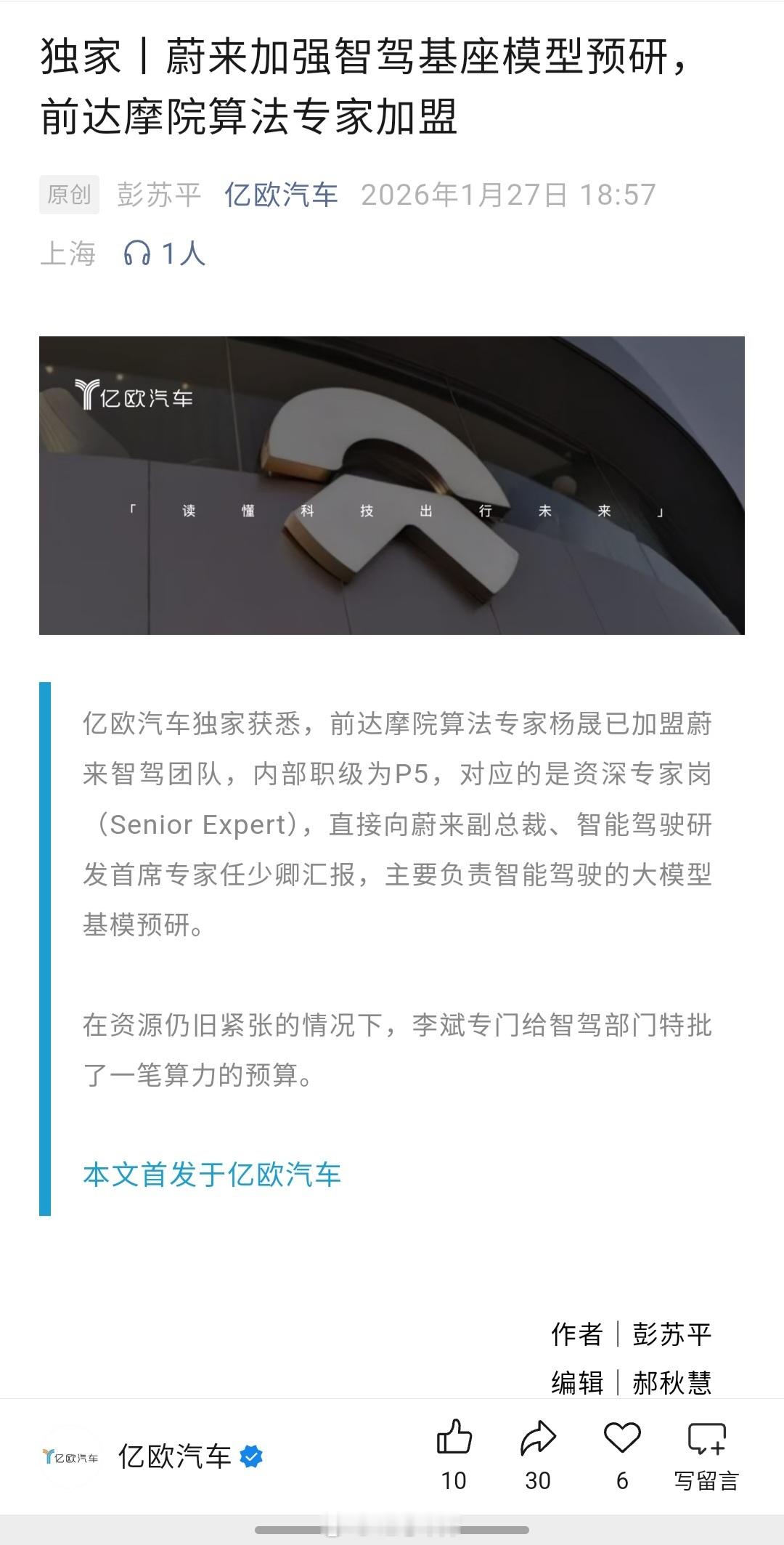 亿欧汽车的消息，前达摩院算法专家杨晟已加盟蔚来智驾团队，与任少卿教授紧密合作，致