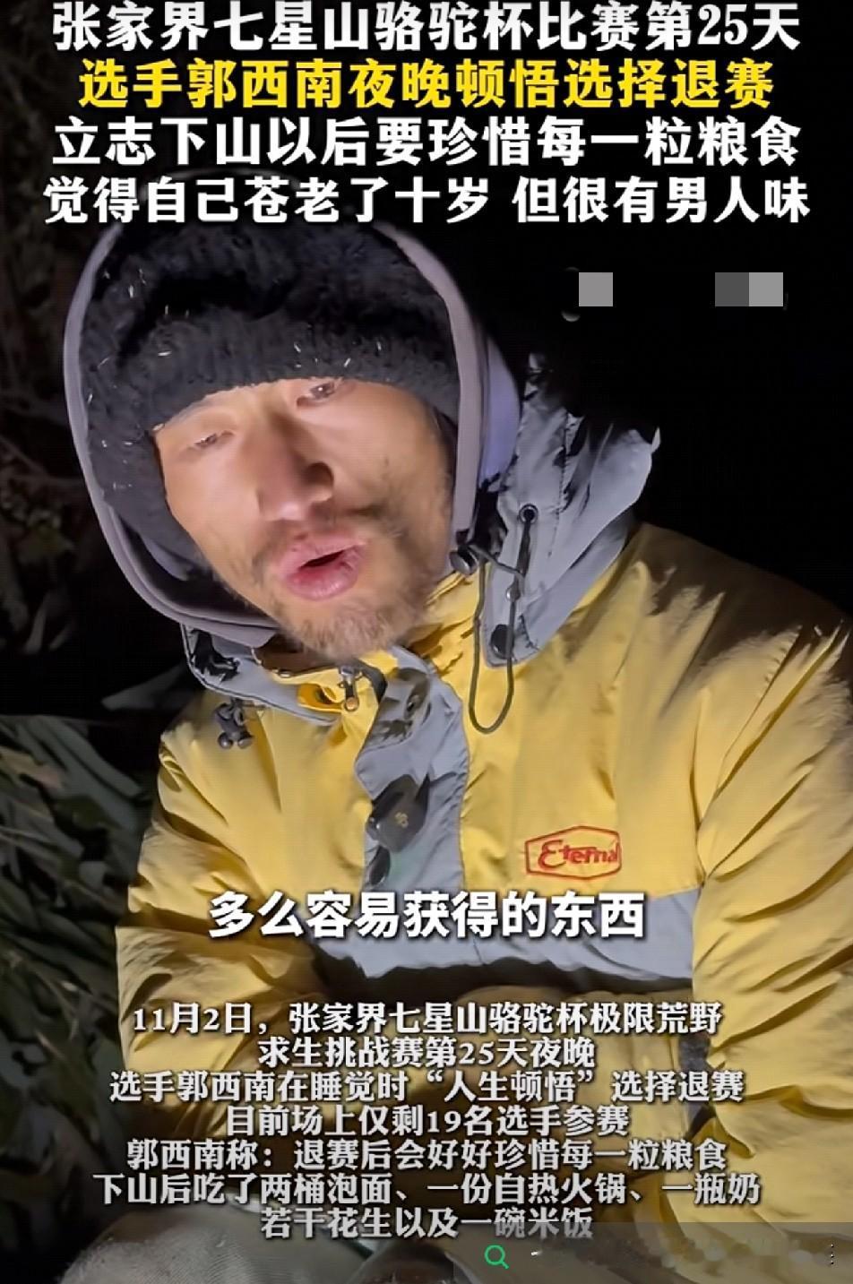 破防张家界七星山骆驼杯比赛第25天选手郭西南深夜顿悟退赛他说下山后要