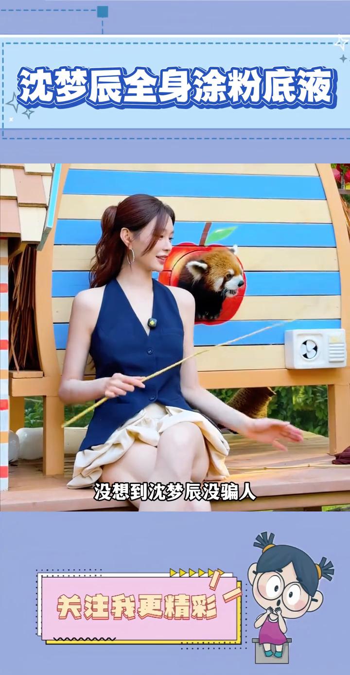 沈梦辰全身涂粉底液。没想到沈梦辰没骗人，她真的全身涂粉底液出门。早期沈梦辰还在