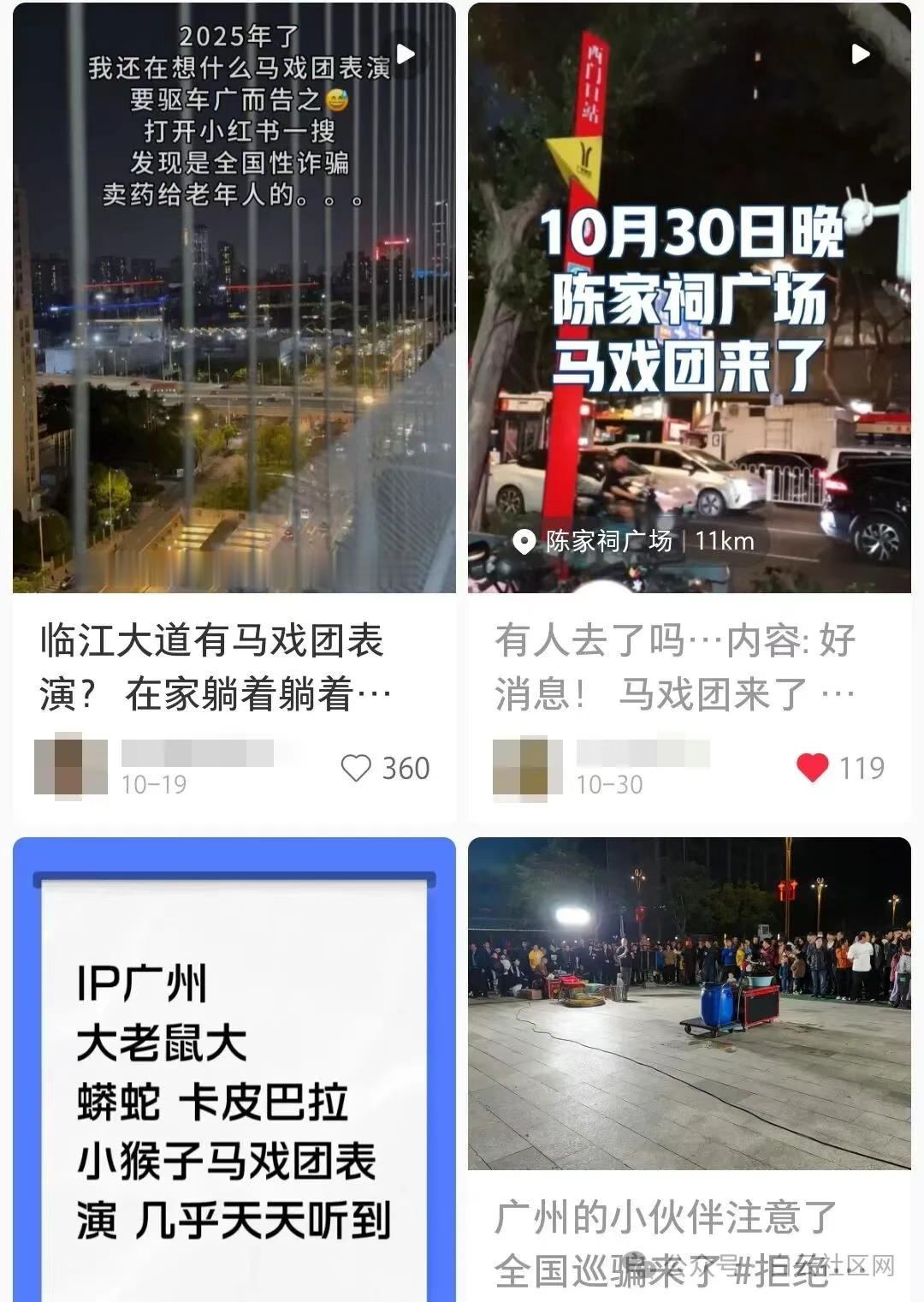【广州多地近期出现马戏团骗局】最近广州白云区嘉禾、同德、金沙街等地出现...