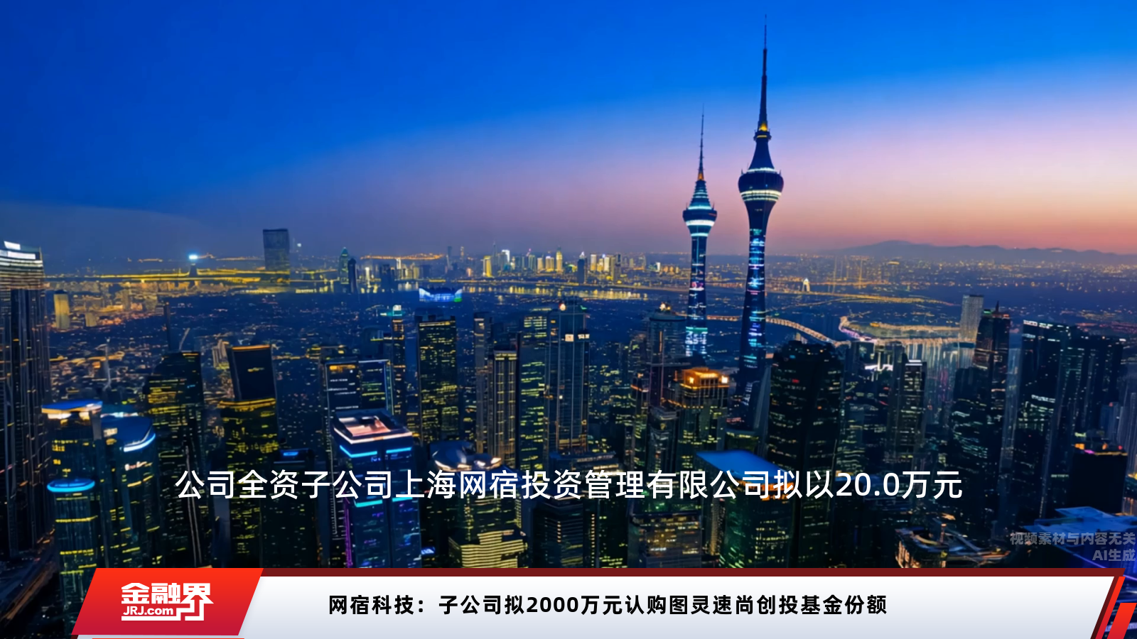 网宿科技2000万元投资图灵速尚创投，布局未来科技