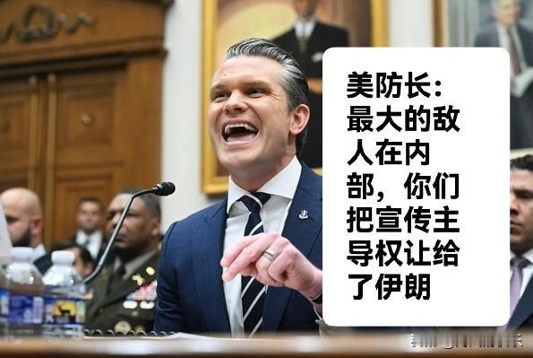 美防长：最大的敌人在内部，你们把宣传主导权让给了伊朗据外媒报道美国防