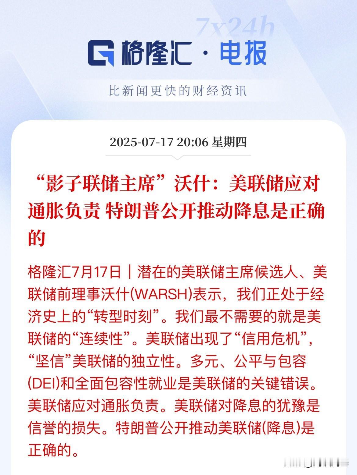 美联储前理事沃什讨好特朗普！表示美联储要对高通胀负责，特朗普推动降息是正确的