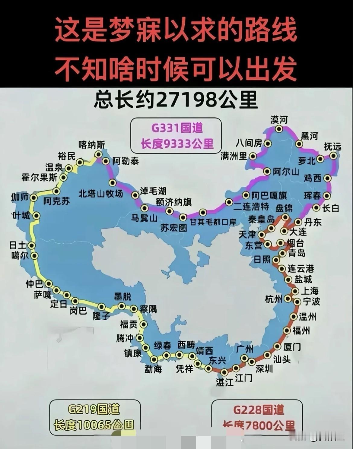 确实有点冲动！据说这是很多人一生中想要完成的一个愿望，全程2万7千多公里，3条过