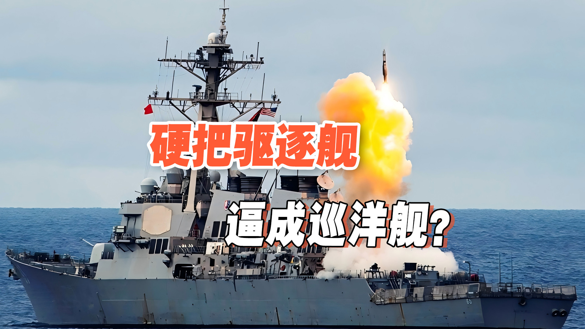 美军也要搞小船扛大炮？没有美版055，那就把驱逐舰逼成巡洋舰