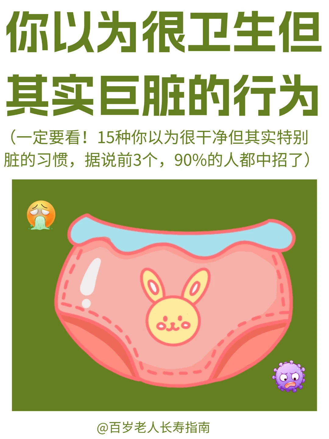 真心提醒：你以为很卫生，但其实巨脏的习惯