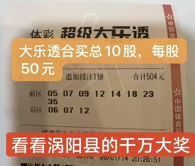 赏鉴这张昨夜全国大乐透唯一一注追加头奖票——出自安徽亳州涡阳县，是一张“8+3”