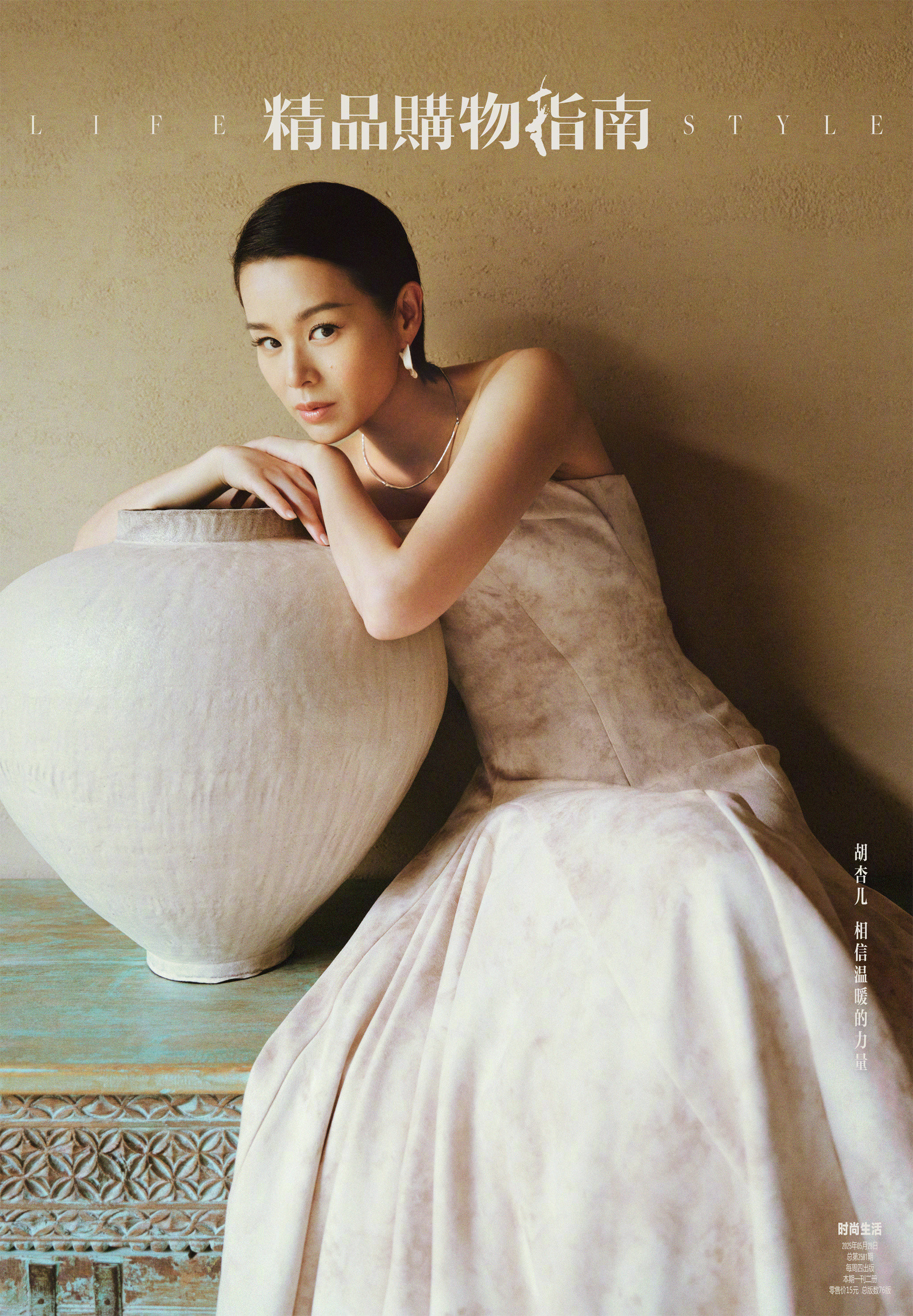 胡杏儿登上《精品购物指南》最新一期封面。她很适合这种古韵与现代气息相结合的风格大
