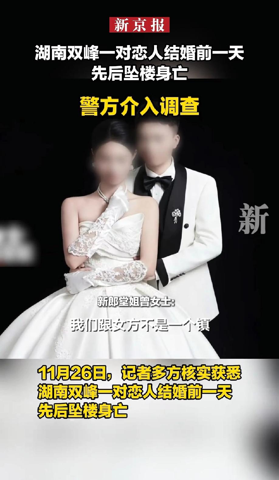 湖南双峰县，一对相恋五六年，即将步入婚姻的恋人，却在婚礼前一天先后坠楼身亡，更让