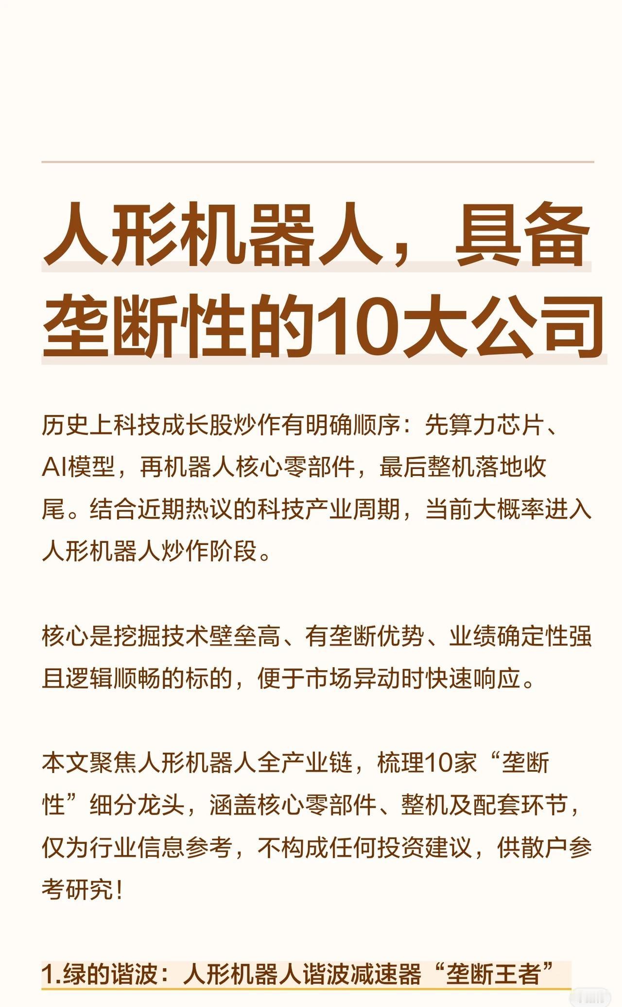 人形机器人产业链“垄断性”十大公司概览（不构成投资建议）炒作逻辑：科技成